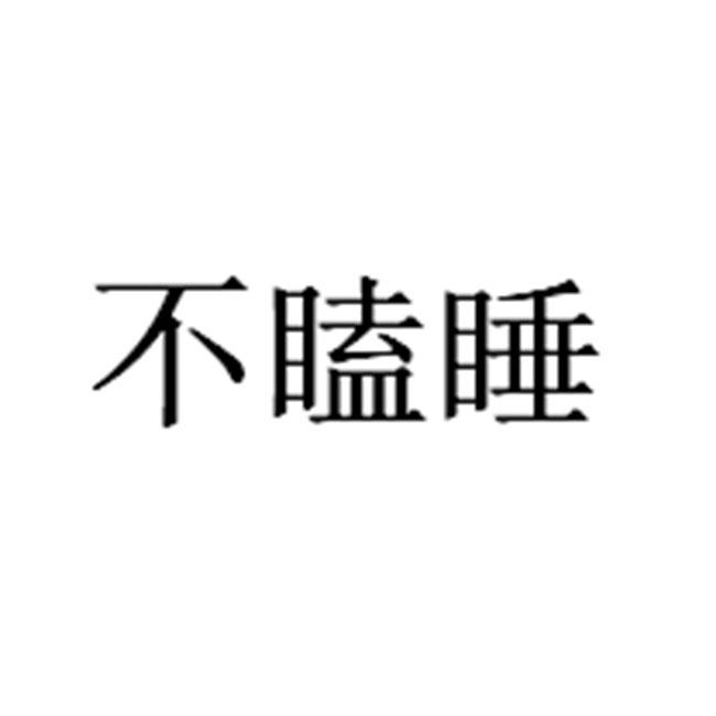 不瞌睡 - 商标 - 爱企查