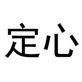 定心