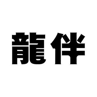  em>龙 /em> em>伴 /em>