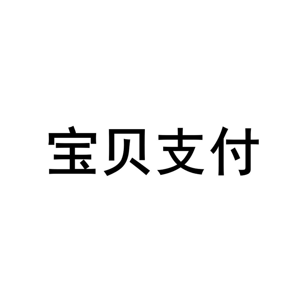 em>宝贝/em em>支付/em>