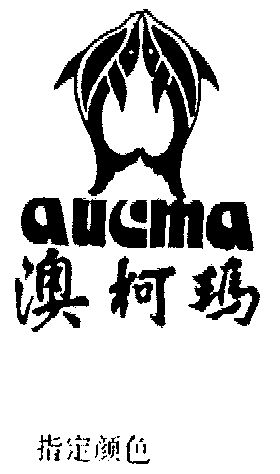 澳柯玛 aucma                              