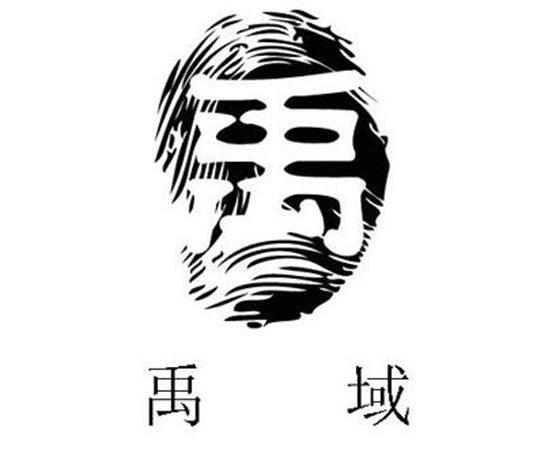  em>禹域 /em>  em>禹 /em>