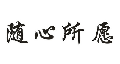  em>随心所愿 /em>