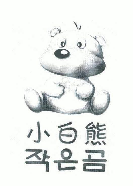 商标详情申请人:小白熊(上海)母婴用品有限公司 办理/代理机构:温州金