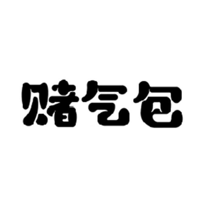 赌气包商标注册申请申请/注册号:53424216申请日期:202