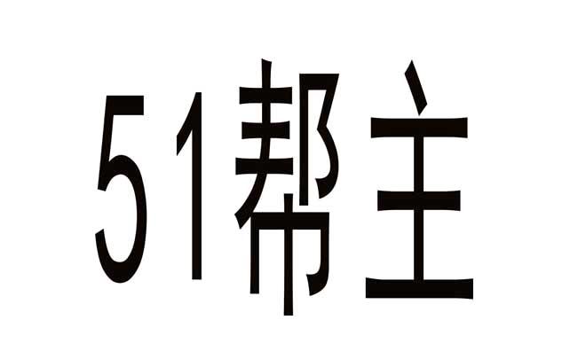  em>51 /em> 帮主