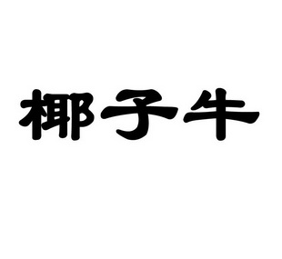 椰子牛 企业商标大全 商标信息查询 爱企查