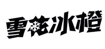  em>雪花 /em> em>冰 /em>橙
