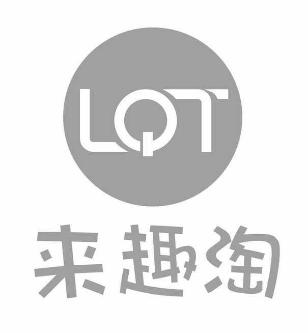 来趣淘lqt_企业商标大全_商标信息查询_爱企查