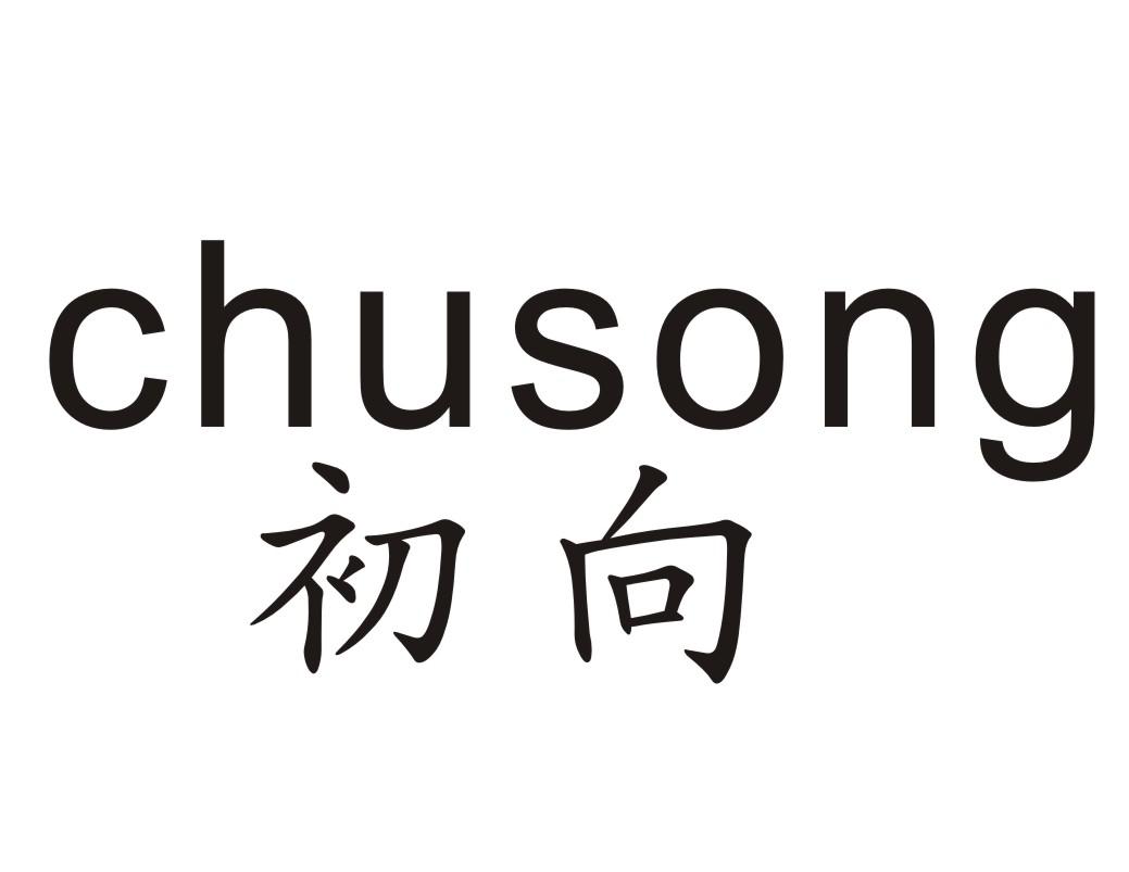 初向chusong