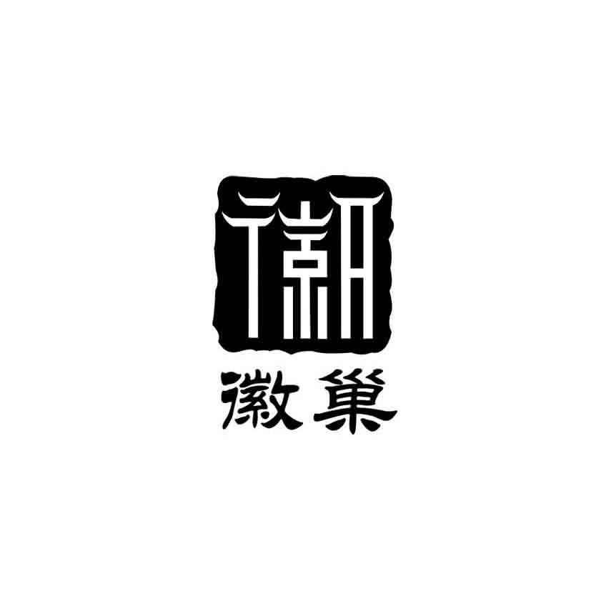  em>徽 /em> em>巢 /em>