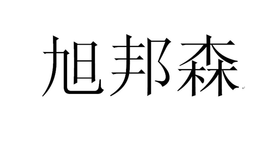 em>旭邦森/em>