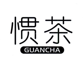  em>惯茶 /em>