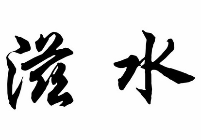 滋水- 商标 - 爱企查