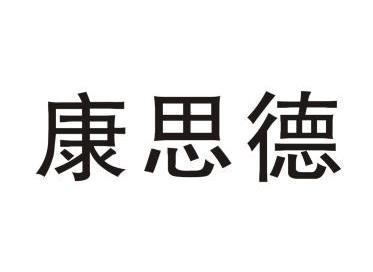 康司顿_企业商标大全_商标信息查询_爱企查