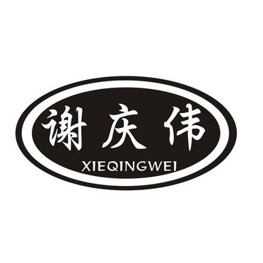 谢庆伟商标注册申请申请/注册号:31272214申请日期:20