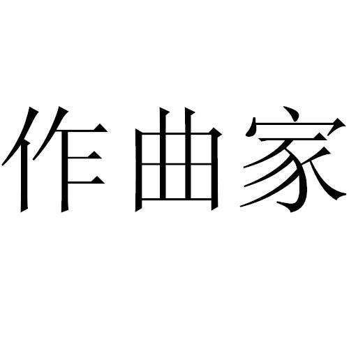  em>作曲家 /em>
