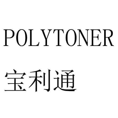  em>polytoner /em> 宝利通