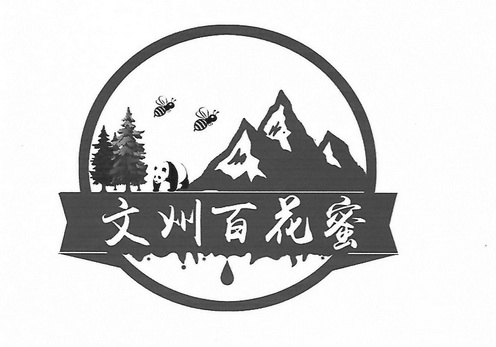 文洲 em>百花蜜 /em>