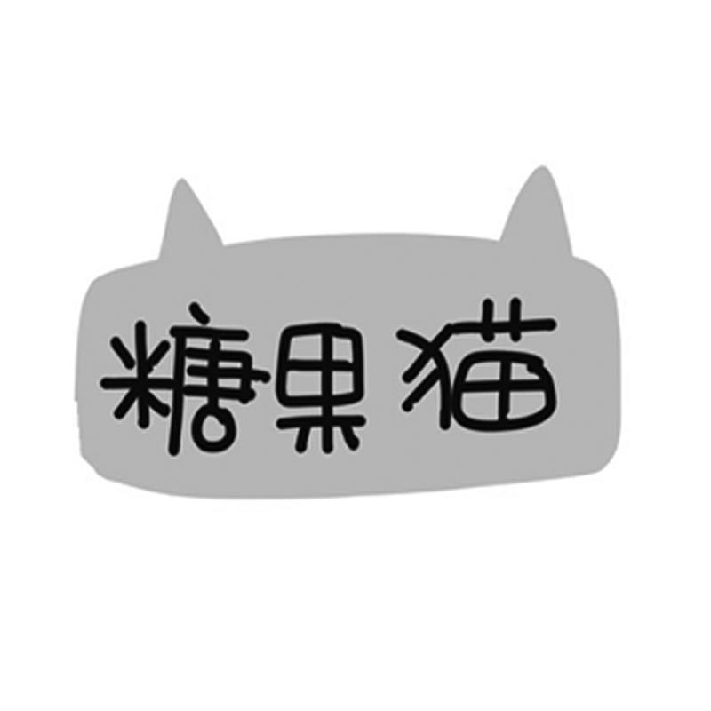  em>糖果猫 /em>