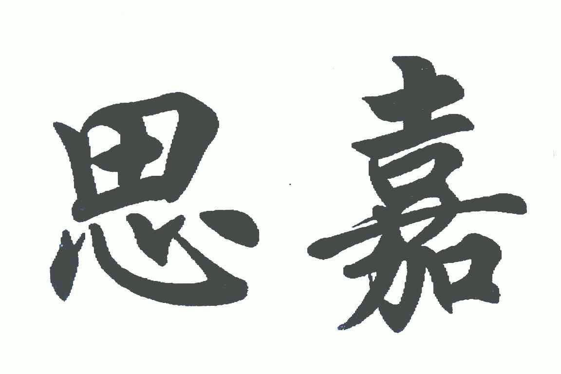 思嘉- 商标 - 爱企查