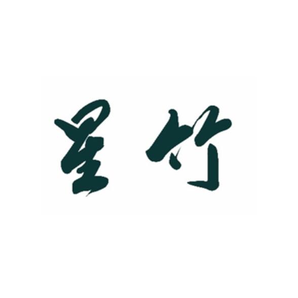 商标详情申请人:北京星竹律师事务所 办理/代理机构