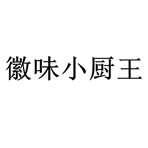 王长松办理/代理机构:合肥超保通知识产权代理有限公司珍裕回味小厨