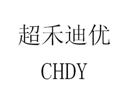 超禾迪优 em>chdy/em>