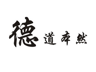  em>德 /em> em>道 /em> em>本然 /em>