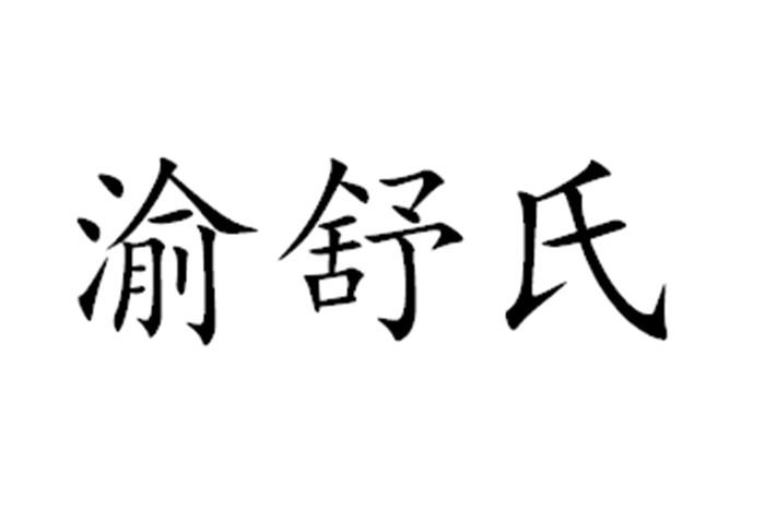  em>渝 /em> em>舒氏 /em>