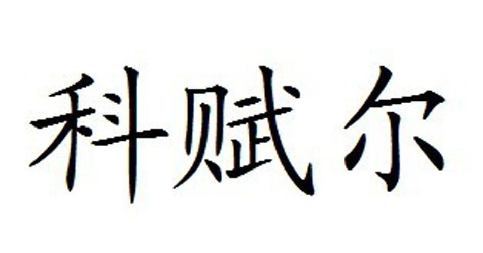 可夫尔_企业商标大全_商标信息查询_爱企查