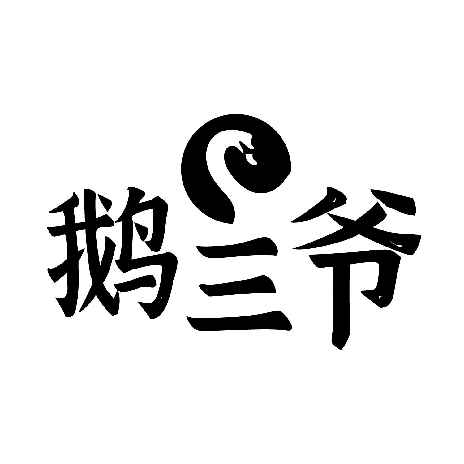  em>鹅 /em> em>三爷 /em>