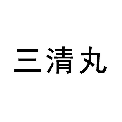 三清丸
