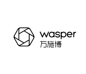 万施博wasper_企业商标大全_商标信息查询_爱企查