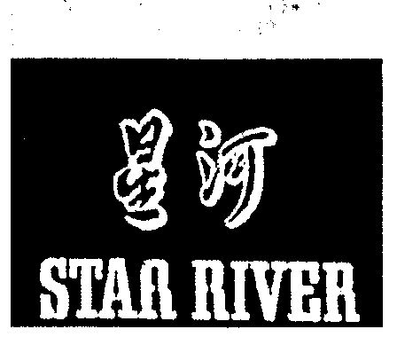  em>星河 /em> star river
