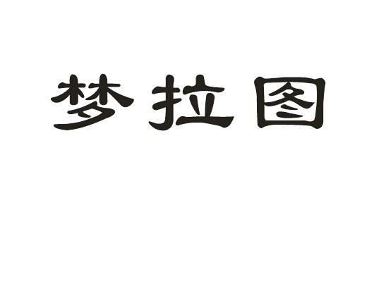 梦拉图 商标注册申请