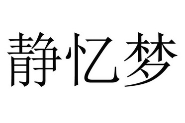  em>静 /em> em>忆 /em>梦