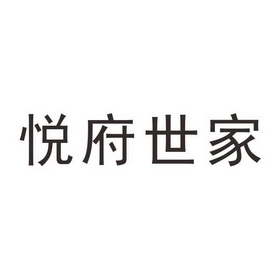 悦府世家