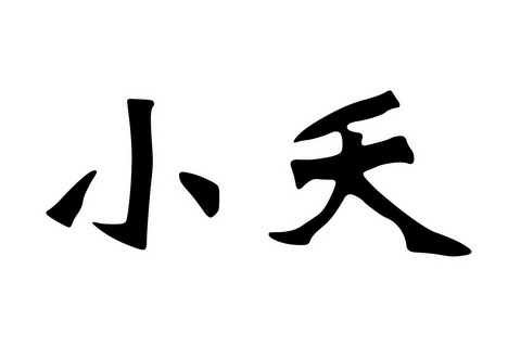 em>小夭/em>