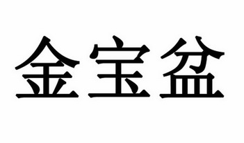 金宝盆