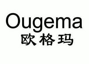 欧格玛                                    