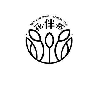 花伴侬huabannongscentedtea_企业商标大全_商标信息查询_爱企查
