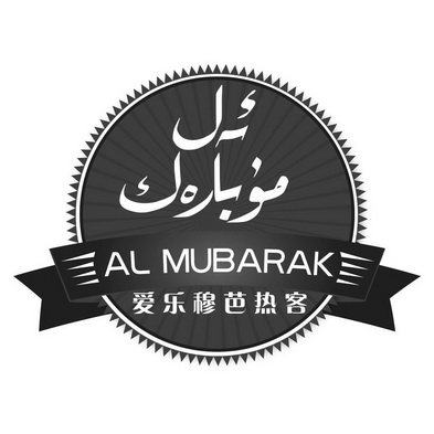  em>爱乐 /em> em>穆芭热 /em> em>客 /em> al mubarak