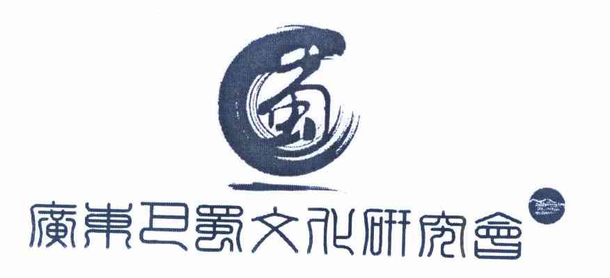 广东 em>巴蜀 /em> em>文化 /em>研究会