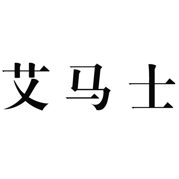 em>艾马士/em>