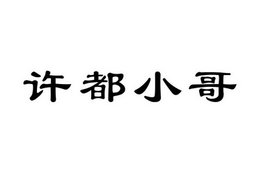 em>许/em>都 em>小哥/em>