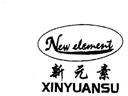 新元素;new element                        