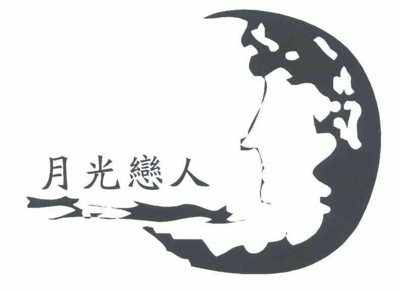  em>月光 /em> em>恋人 /em>