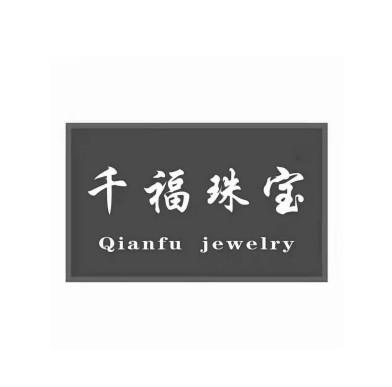 千福珠宝 qianfu jewelry