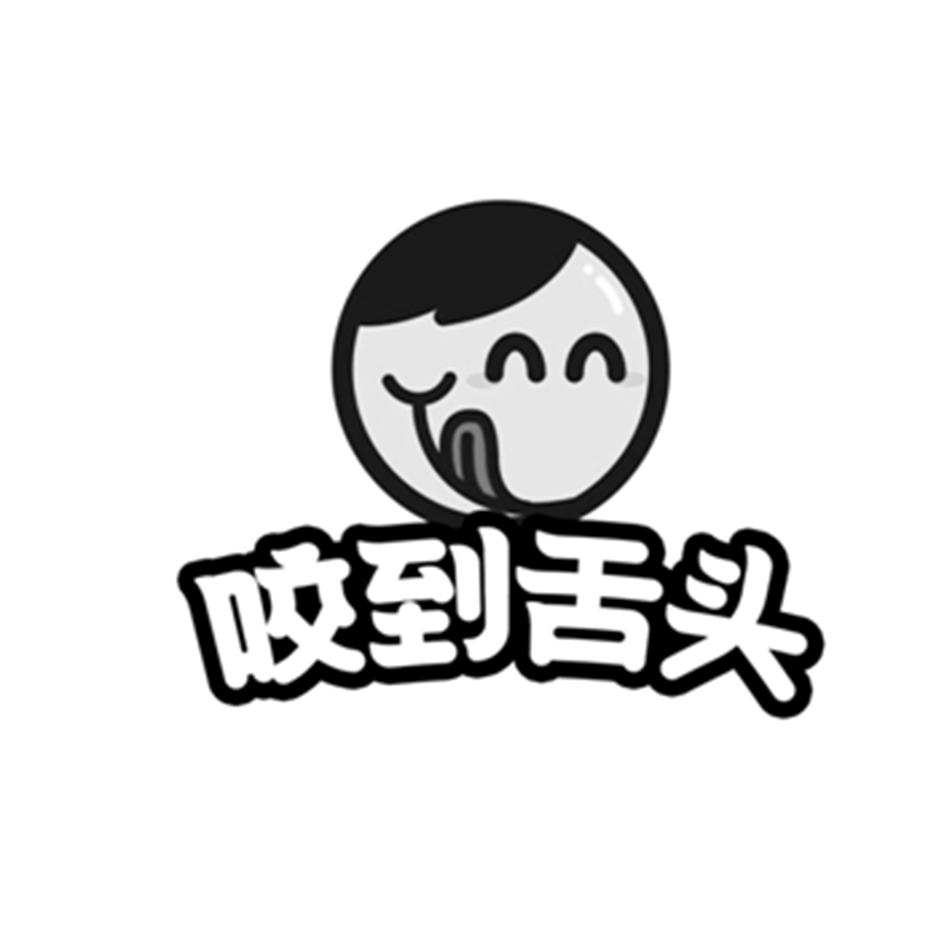  em>咬 /em> em>到 /em> em>舌头 /em>